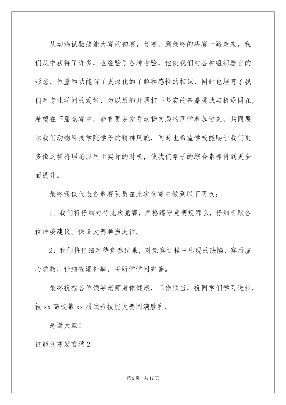 2023技能竞赛发言稿1范文.docx_第2页