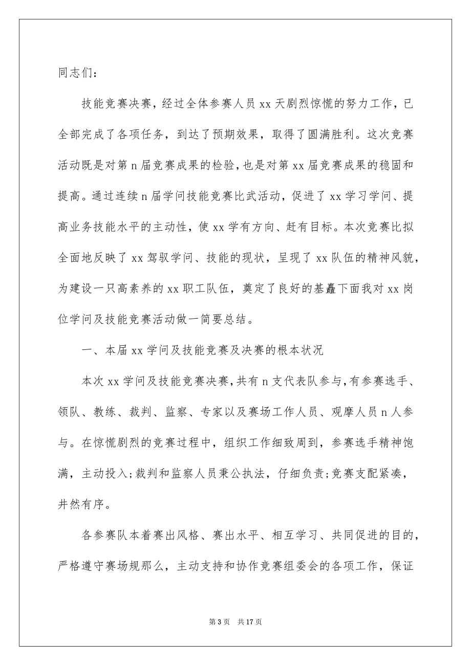 2023技能竞赛发言稿1范文.docx_第3页