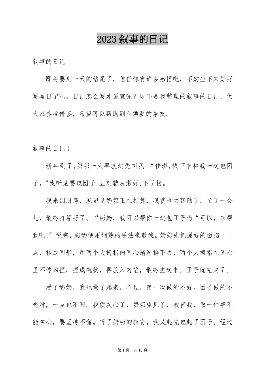 2023年叙事的日记1.docx_第1页