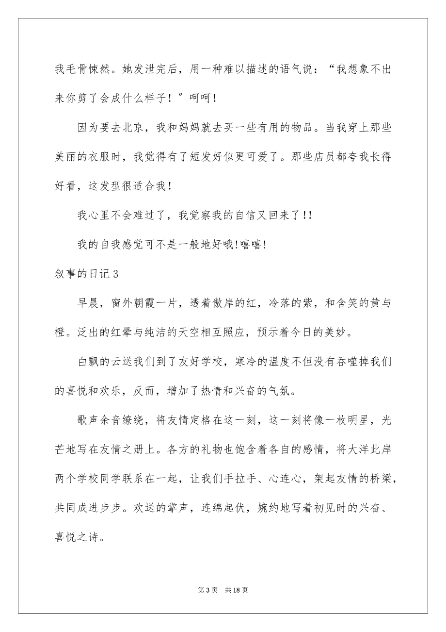 2023年叙事的日记1.docx_第3页