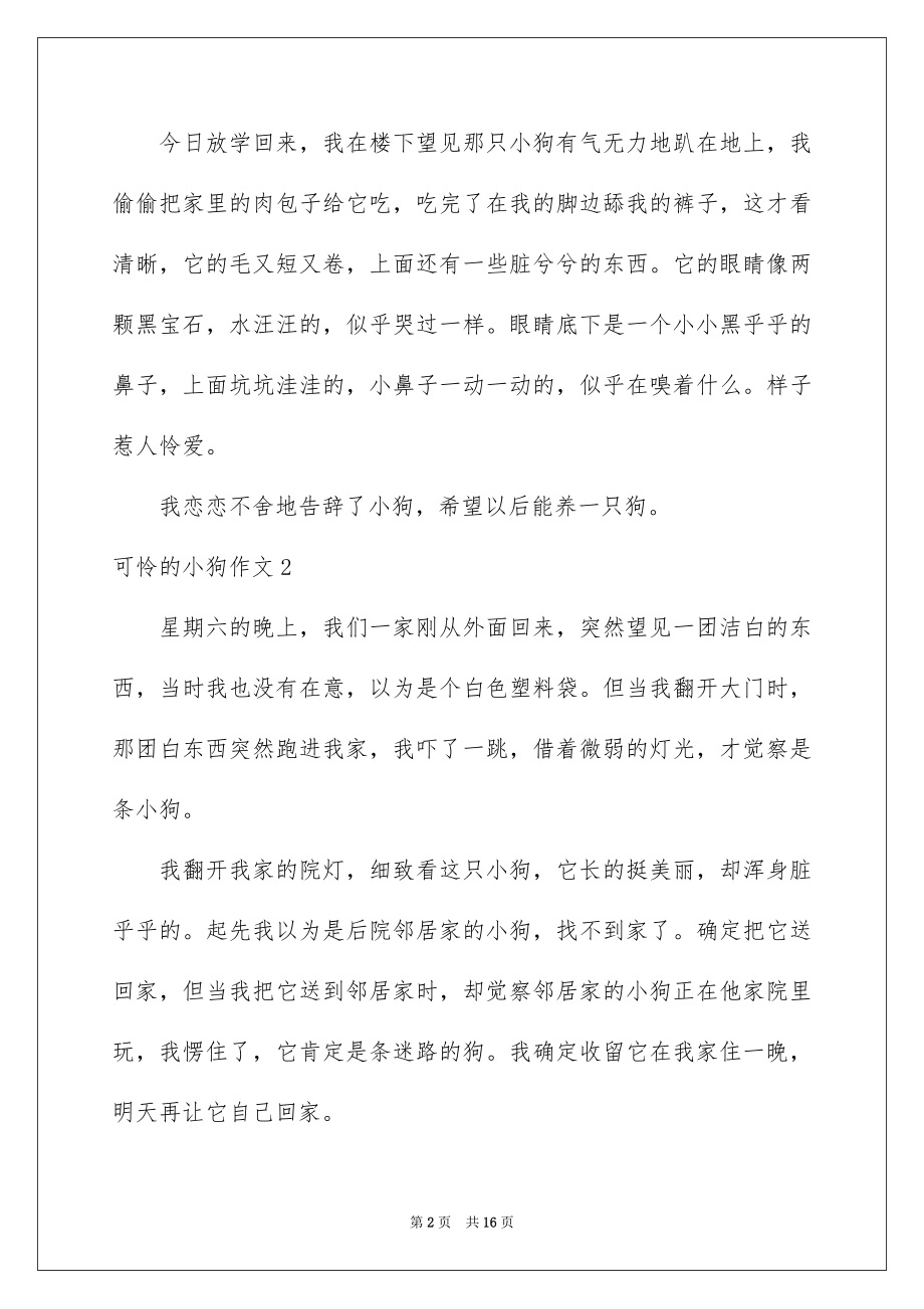 2023年可怜的小狗作文6.docx_第2页