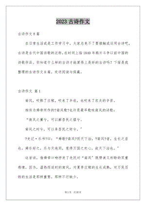 2023年古诗作文2.docx