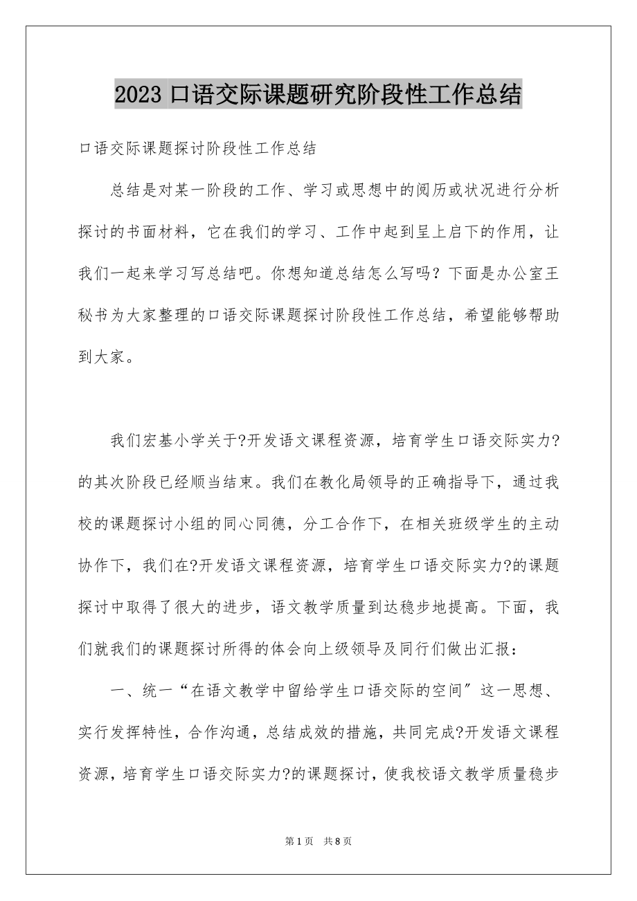 2023年口语交际课题研究阶段性工作总结.docx_第1页