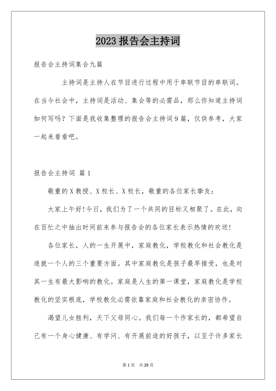 2023报告会主持词范文.docx_第1页