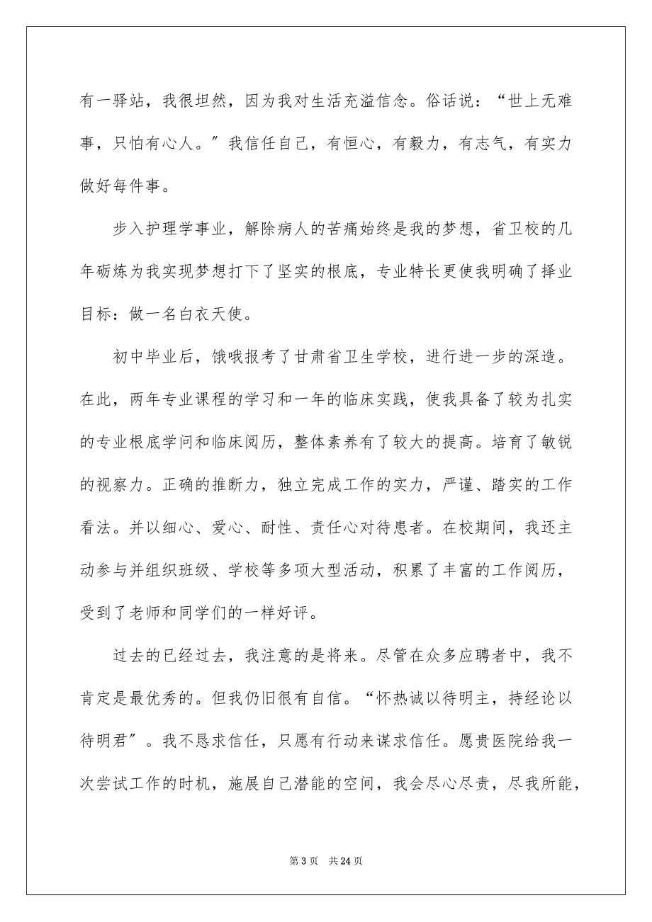 2023护理专业毕业生求职自荐信4范文.docx_第3页