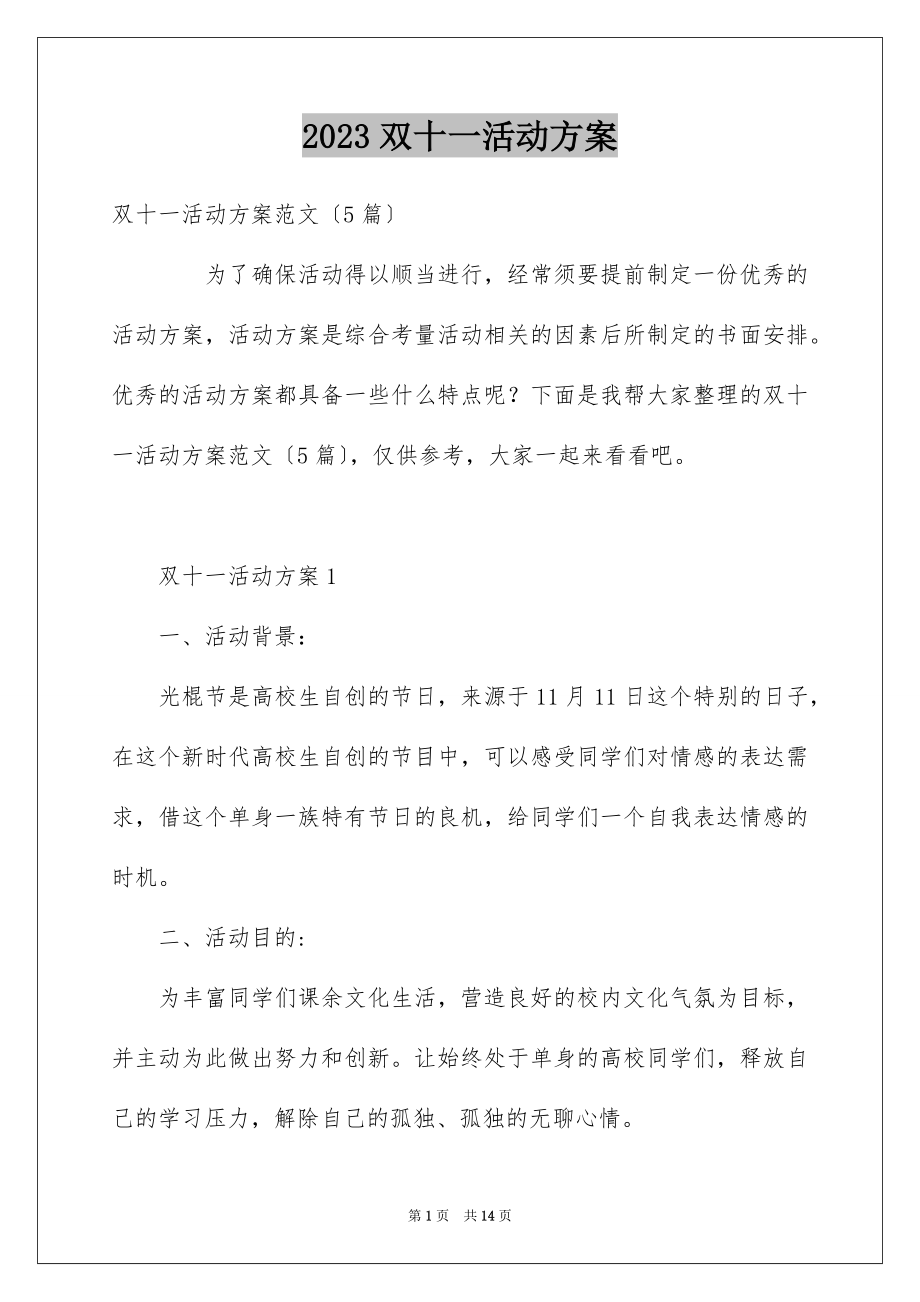 2023年双十一活动方案7.docx_第1页