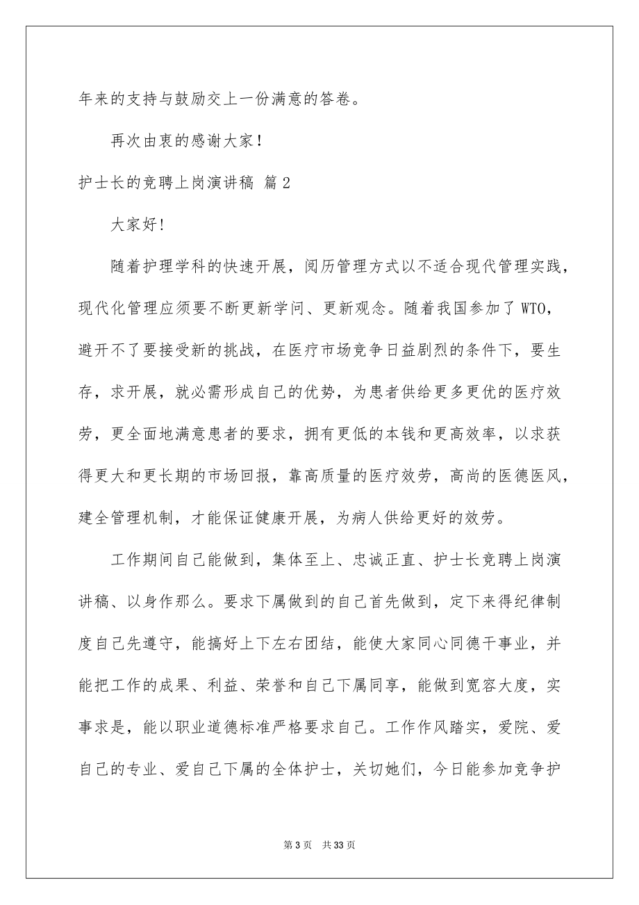 2023护士长的竞聘上岗演讲稿23范文.docx_第3页