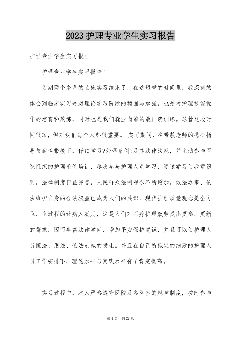 2023护理专业学生实习报告范文.docx_第1页