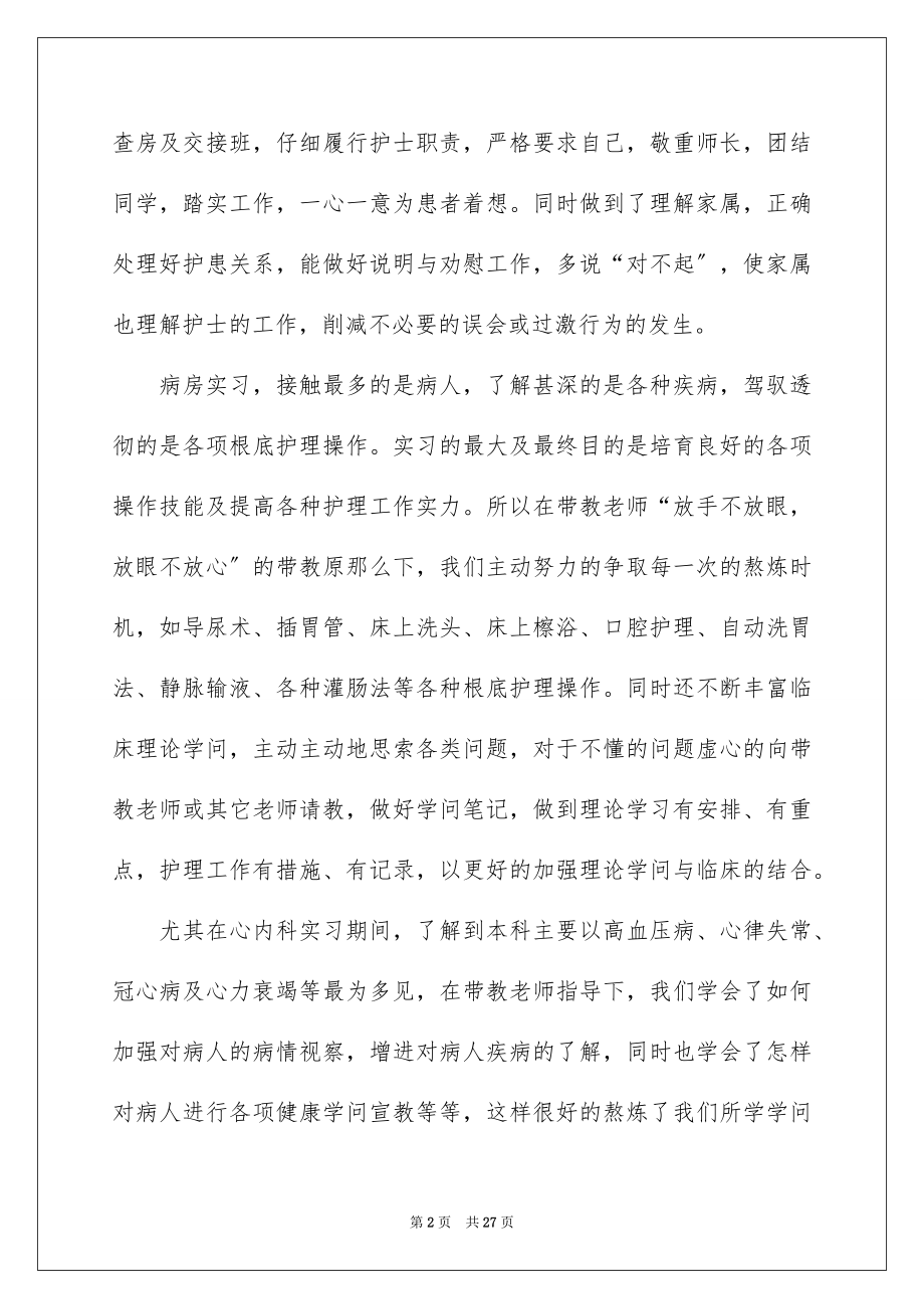 2023护理专业学生实习报告范文.docx_第2页