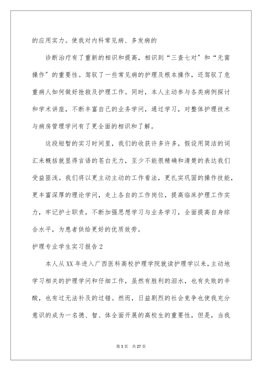 2023护理专业学生实习报告范文.docx_第3页