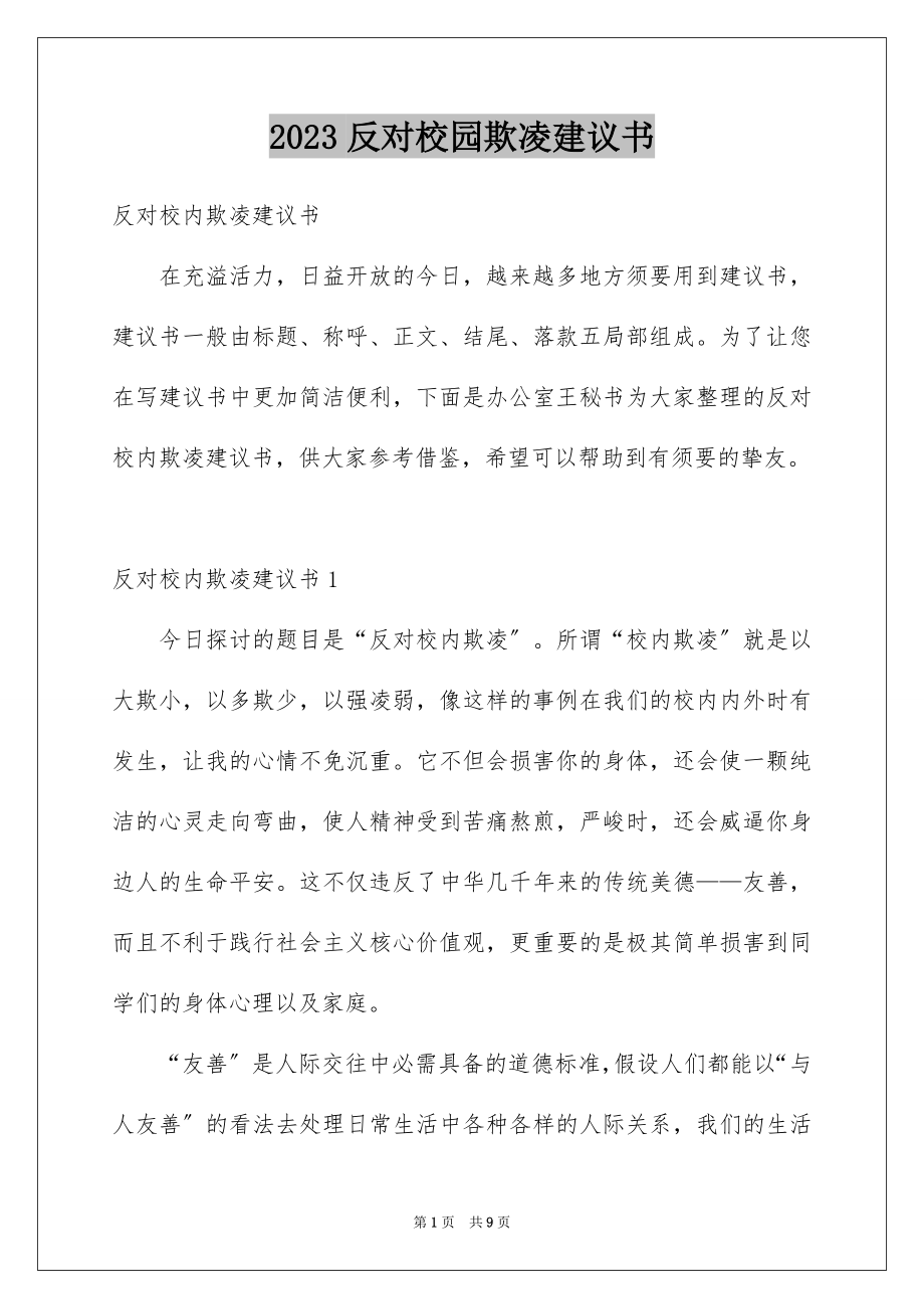 2023年反对校园欺凌倡议书.docx_第1页