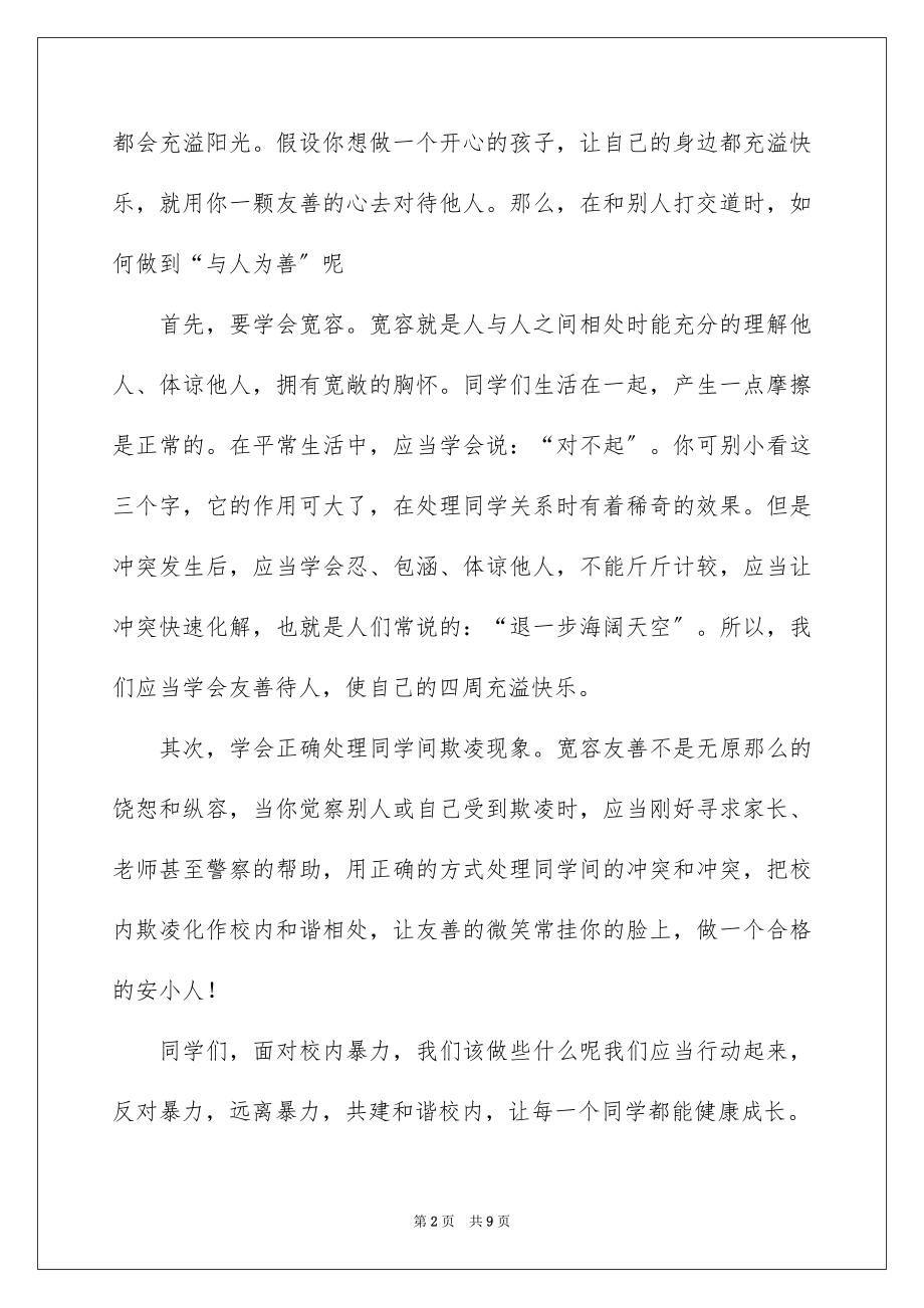 2023年反对校园欺凌倡议书.docx_第2页