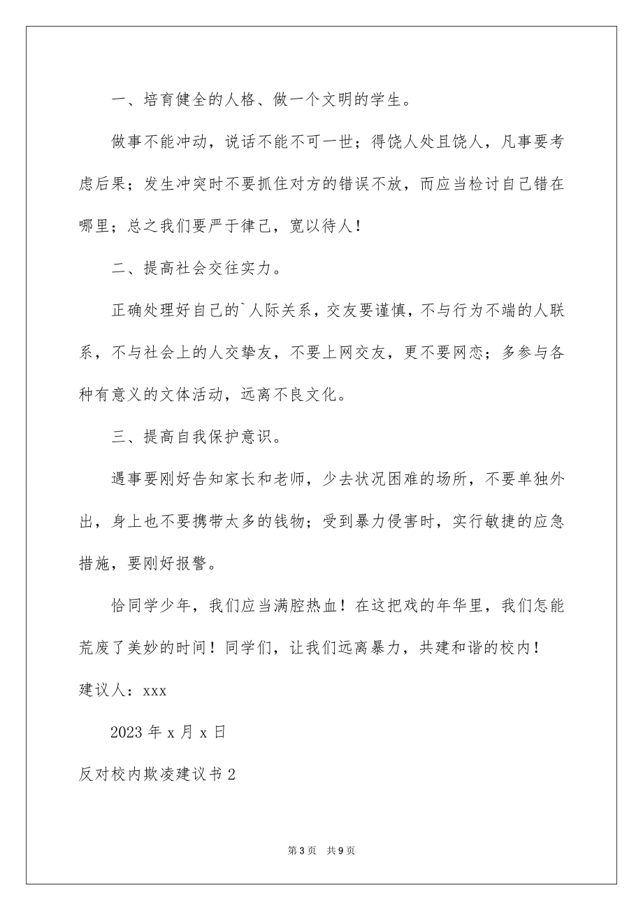 2023年反对校园欺凌倡议书.docx_第3页