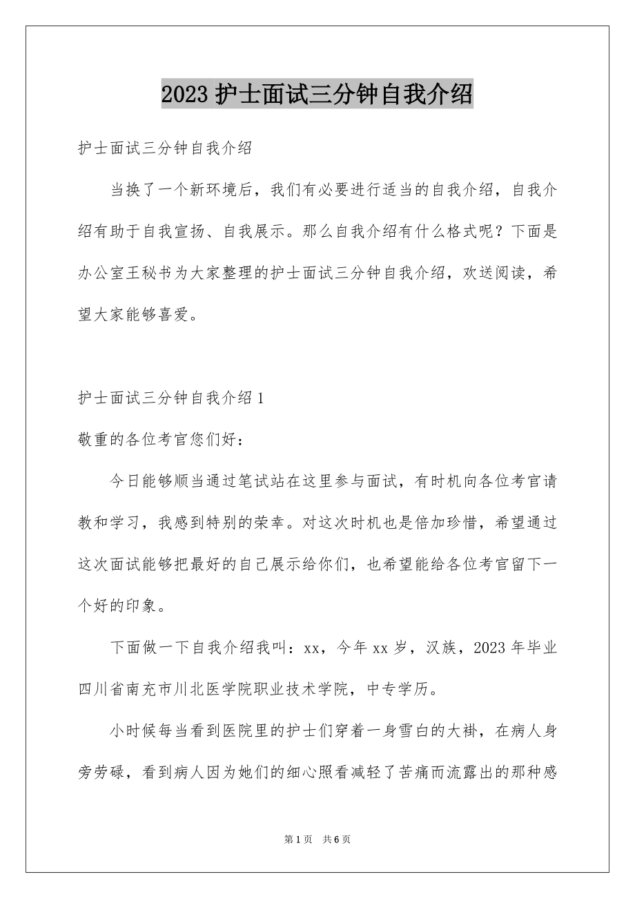 2023护士面试三分钟自我介绍范文.docx_第1页