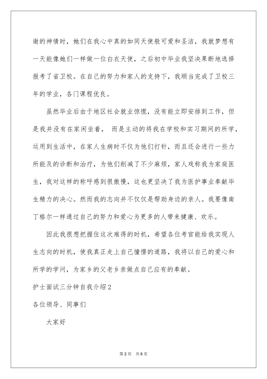 2023护士面试三分钟自我介绍范文.docx_第2页