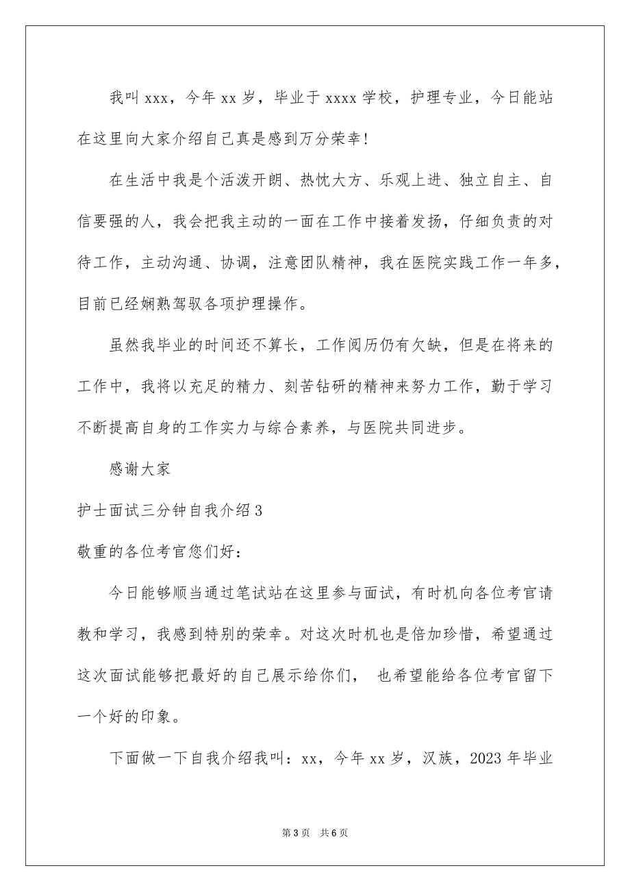 2023护士面试三分钟自我介绍范文.docx_第3页