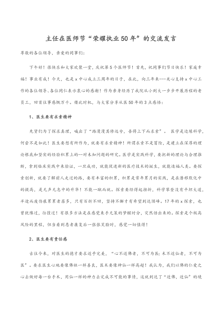 2023年主任在医师节“光荣执业50年”的交流发言.docx_第1页