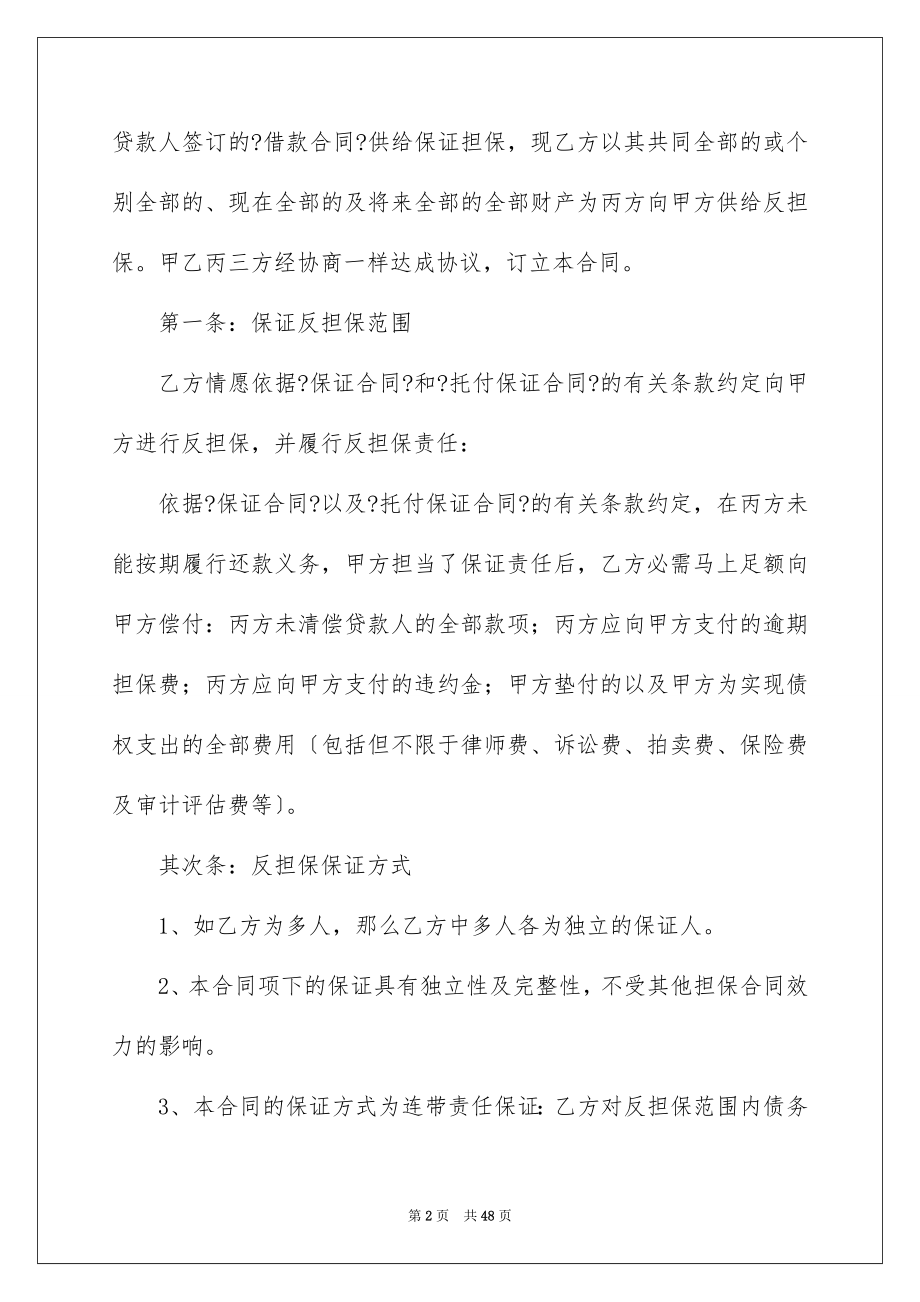 2023年反担保合同62.docx_第2页