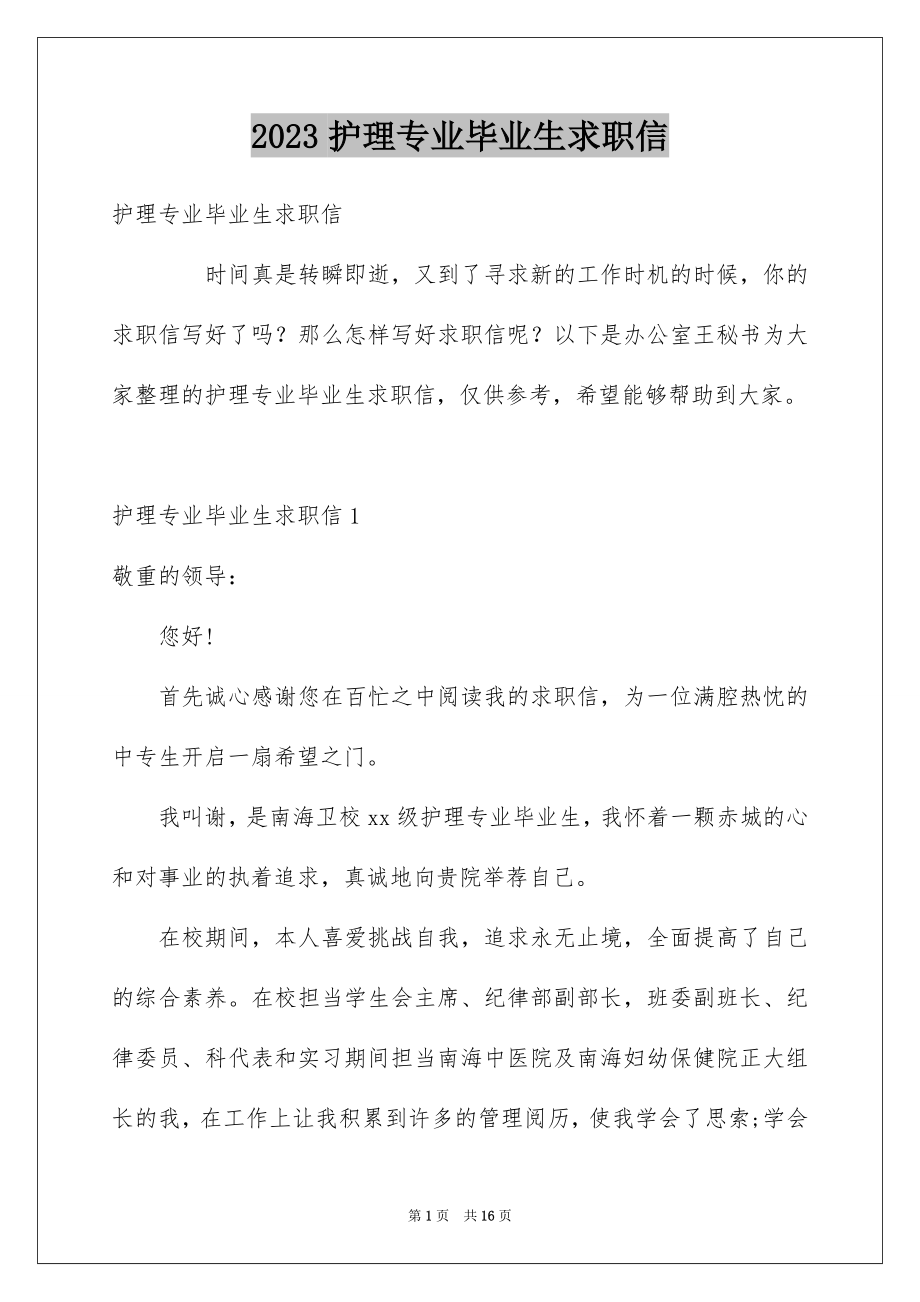 2023护理专业毕业生求职信范文.docx_第1页