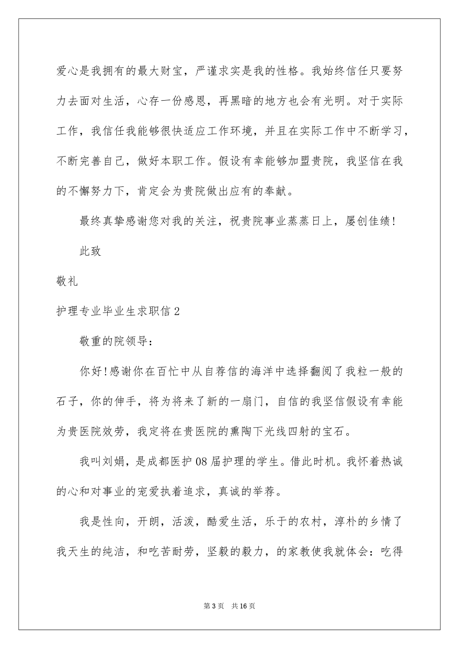 2023护理专业毕业生求职信范文.docx_第3页