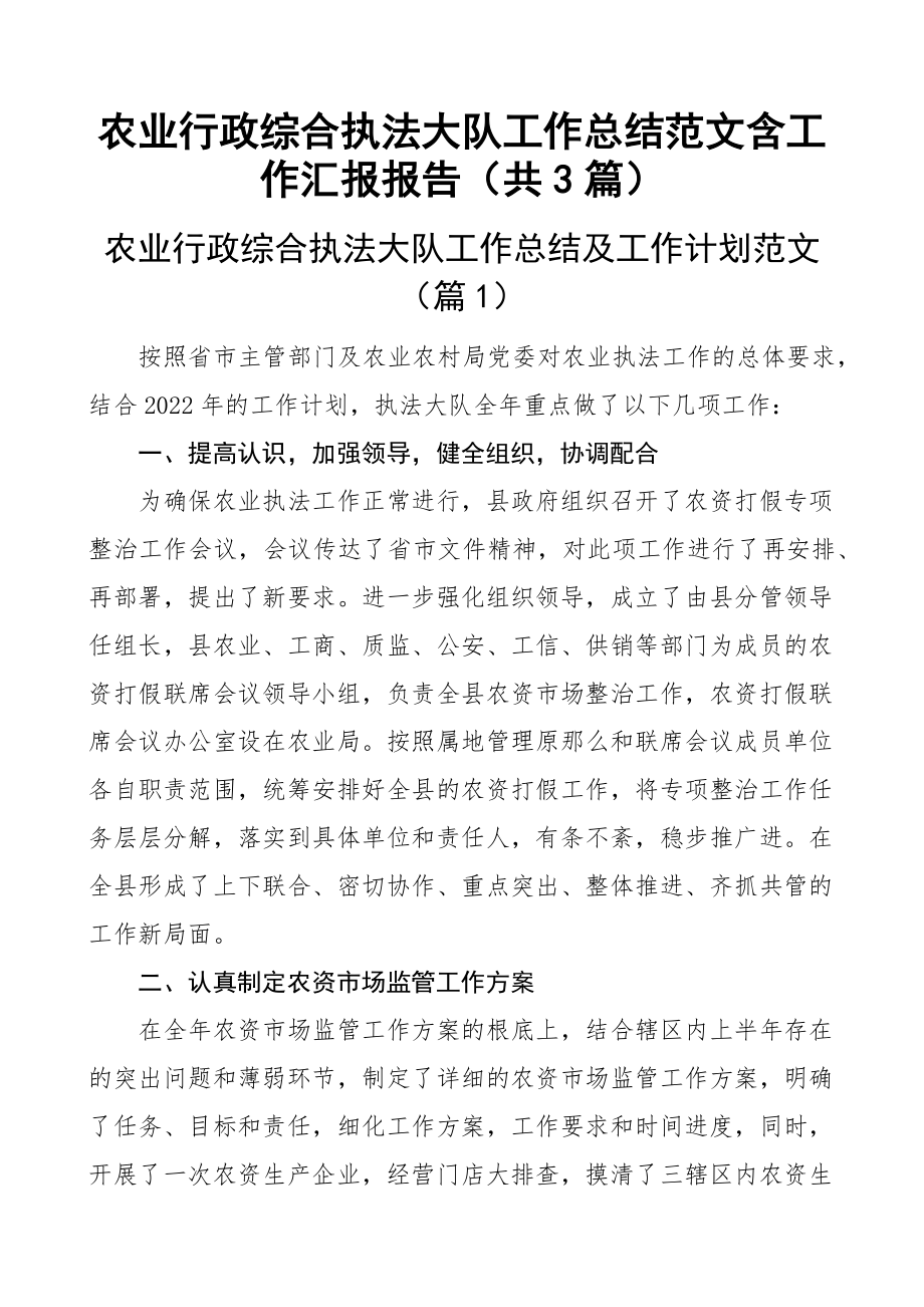 农业行政综合执法大队工作总结范文含工作汇报报告（共3篇）.docx_第1页