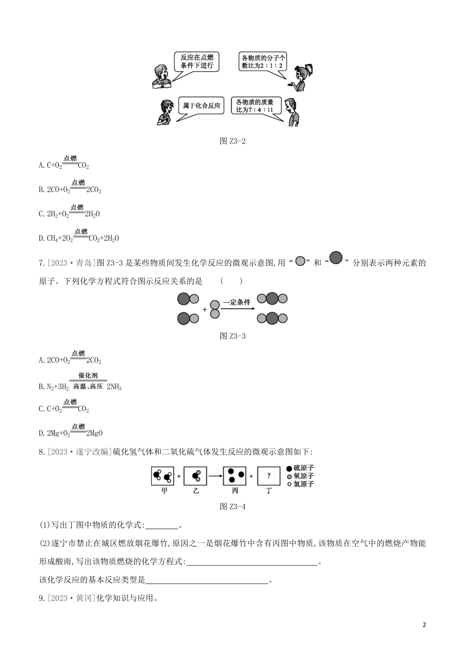 鄂尔多斯专版2023学年中考化学复习方案第一篇基础过关课时训练03化学方程式试题.docx_第2页