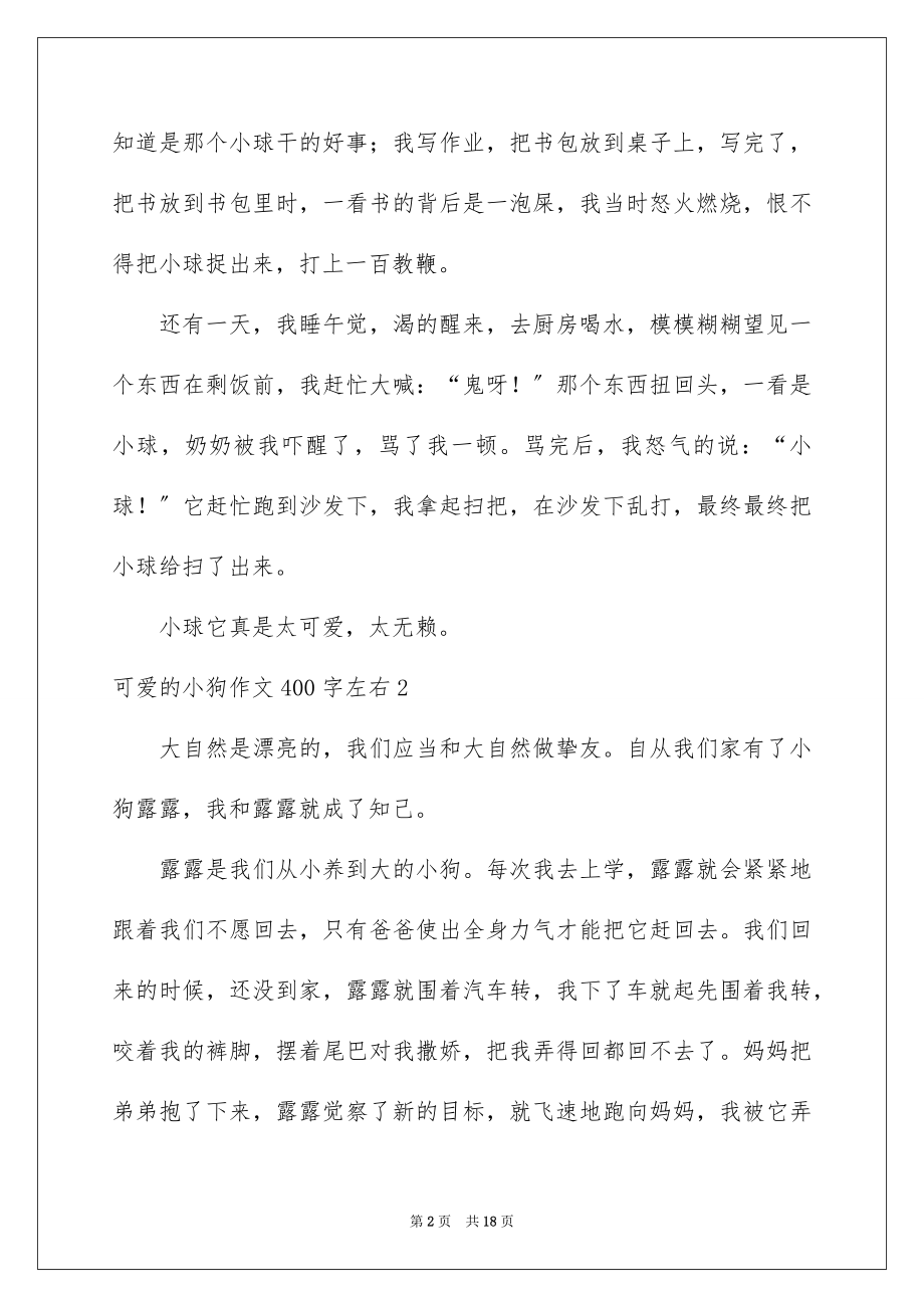 2023年可爱的小狗作文400字左右.docx_第2页