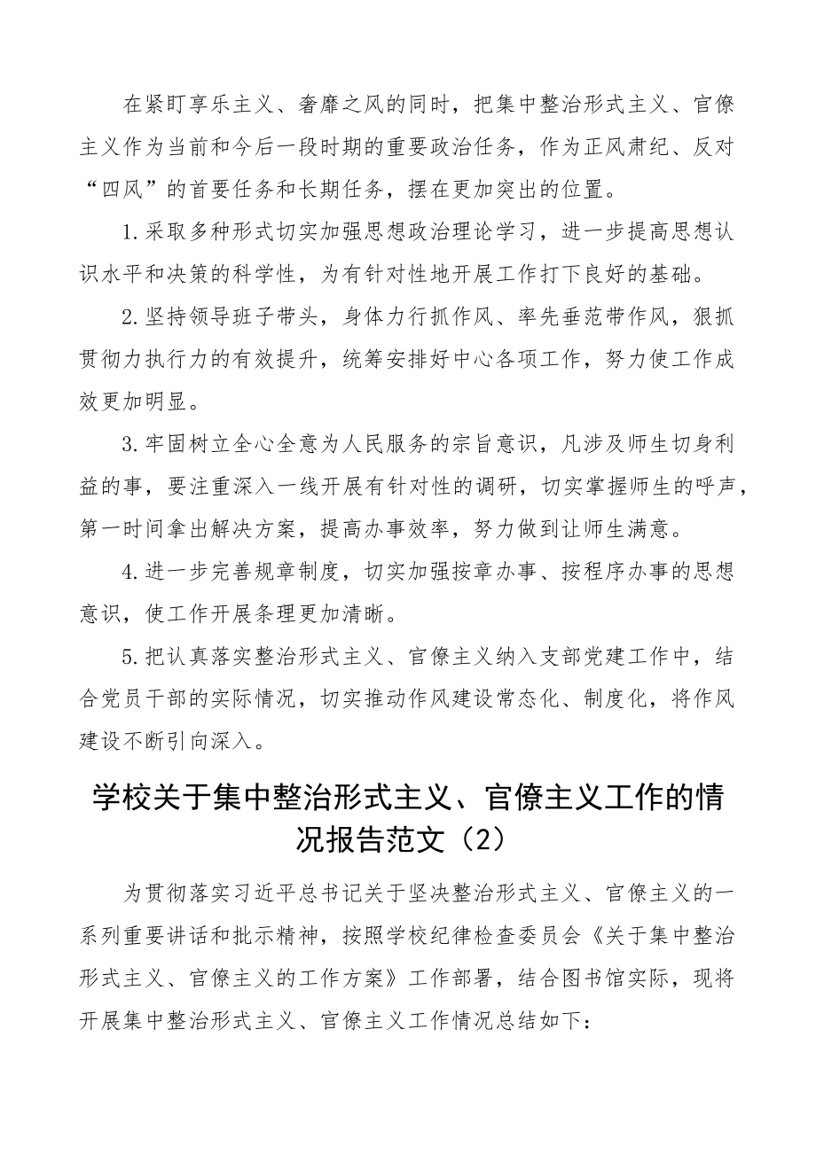 学校开展整治形式主义官僚主义工作情况总结范文2篇问题和努力方向工作汇报报告.docx_第2页