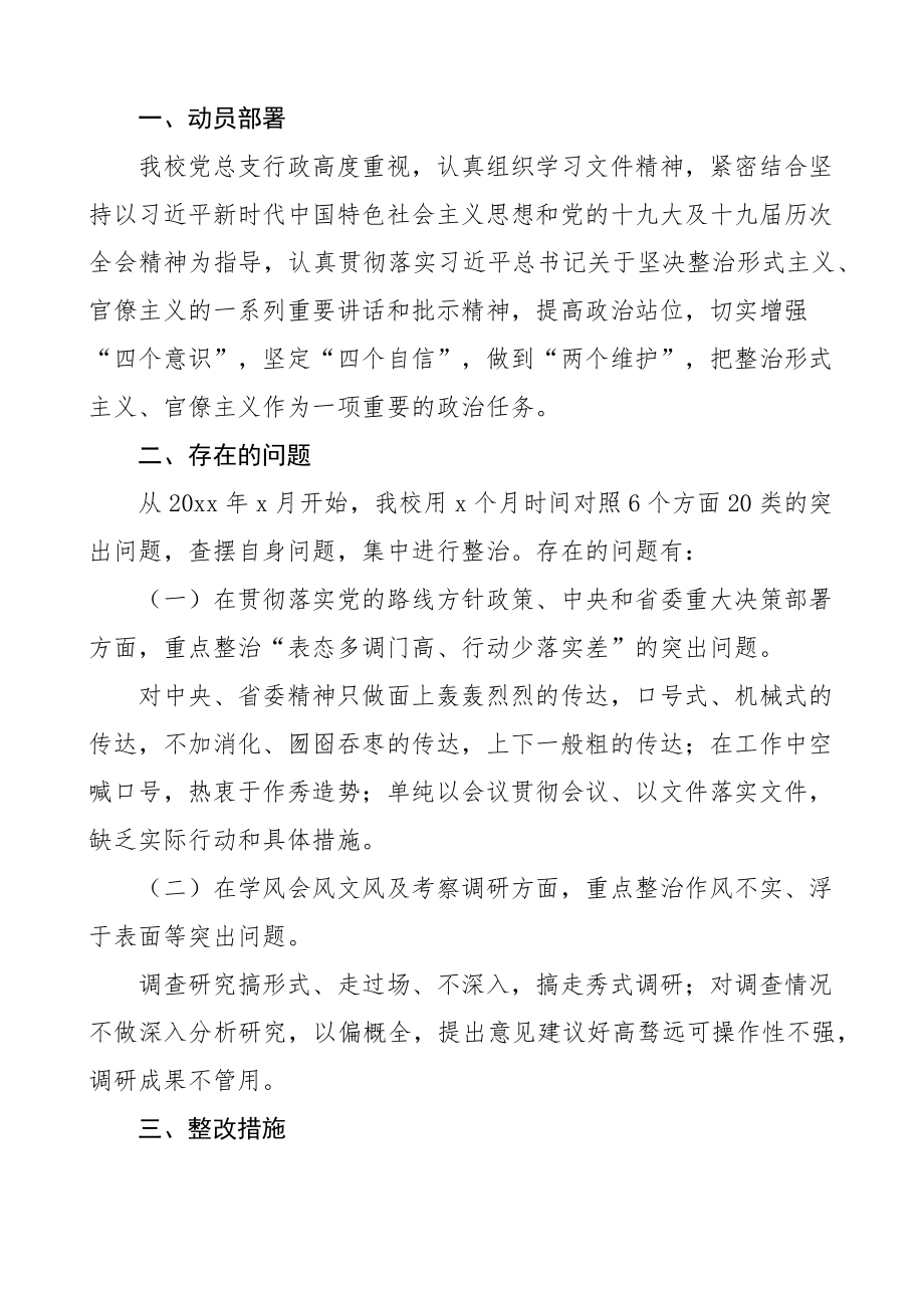 学校开展整治形式主义官僚主义工作情况总结范文2篇问题和努力方向工作汇报报告.docx_第3页