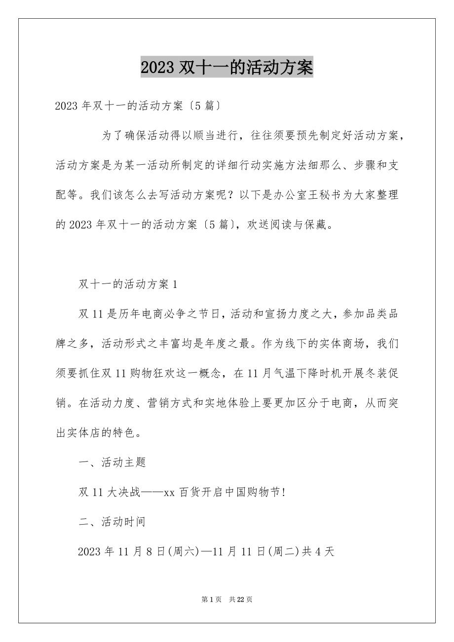 2023年双十一的活动方案12.docx_第1页