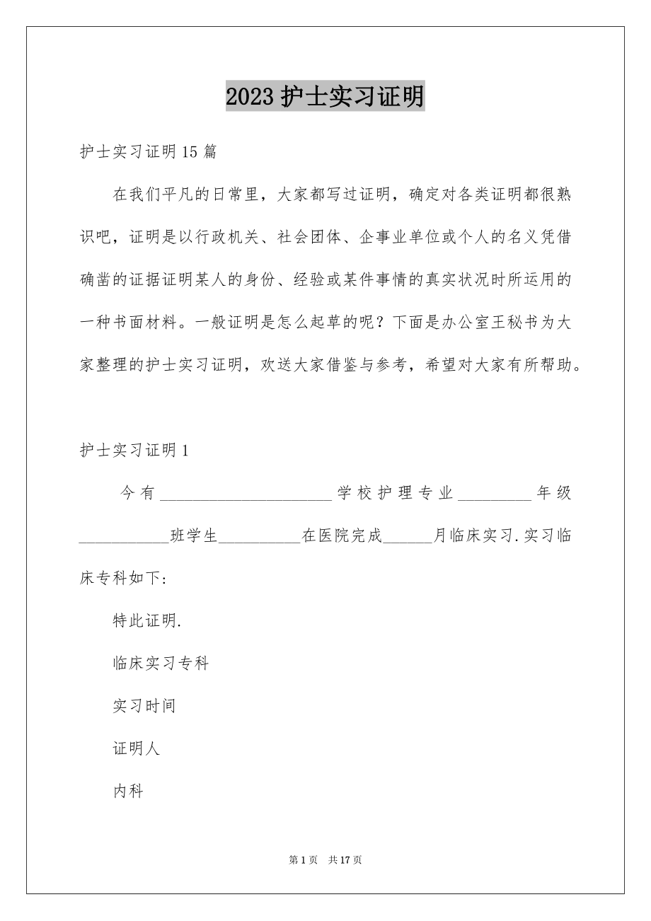 2023护士实习证明3范文.docx_第1页