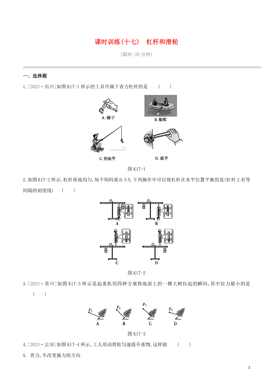 2023学年中考物理复习方案第三部分机械能内能欧姆定律课时训练17杠杆和滑轮试题.docx_第1页