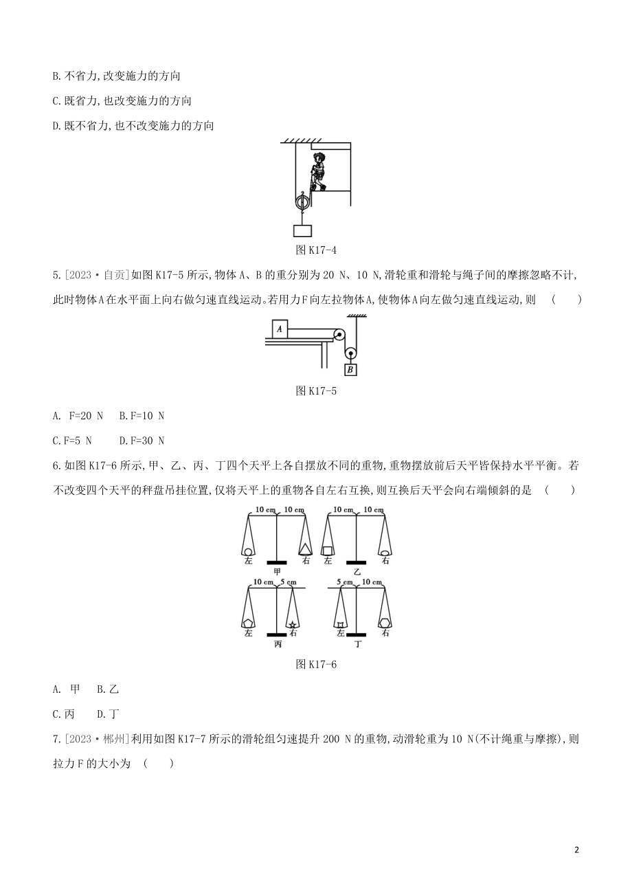 2023学年中考物理复习方案第三部分机械能内能欧姆定律课时训练17杠杆和滑轮试题.docx_第2页