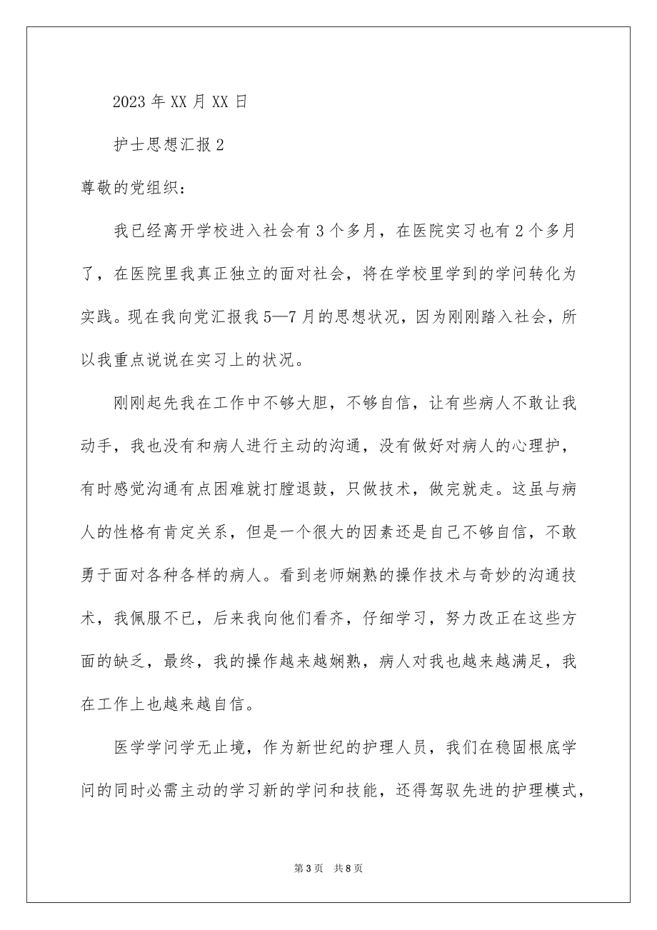 2023护士思想汇报范文.docx_第3页