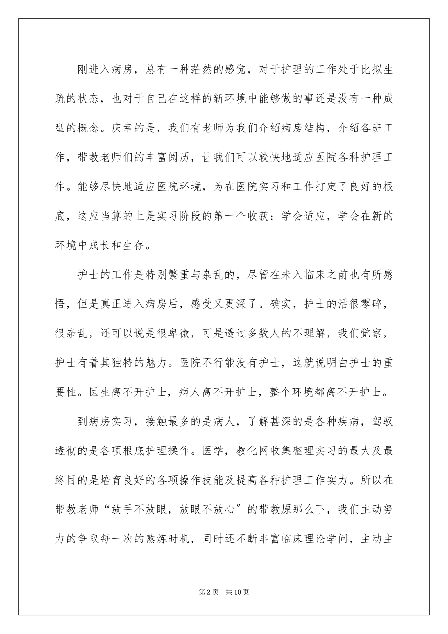 2023护士实习总结36范文.docx_第2页