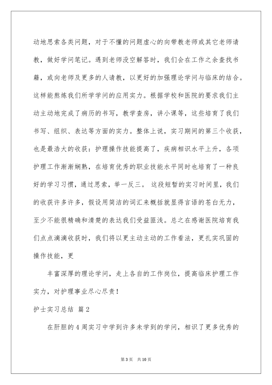 2023护士实习总结36范文.docx_第3页