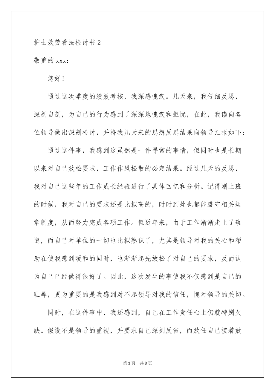 2023护士服务态度检讨书范文.docx_第3页