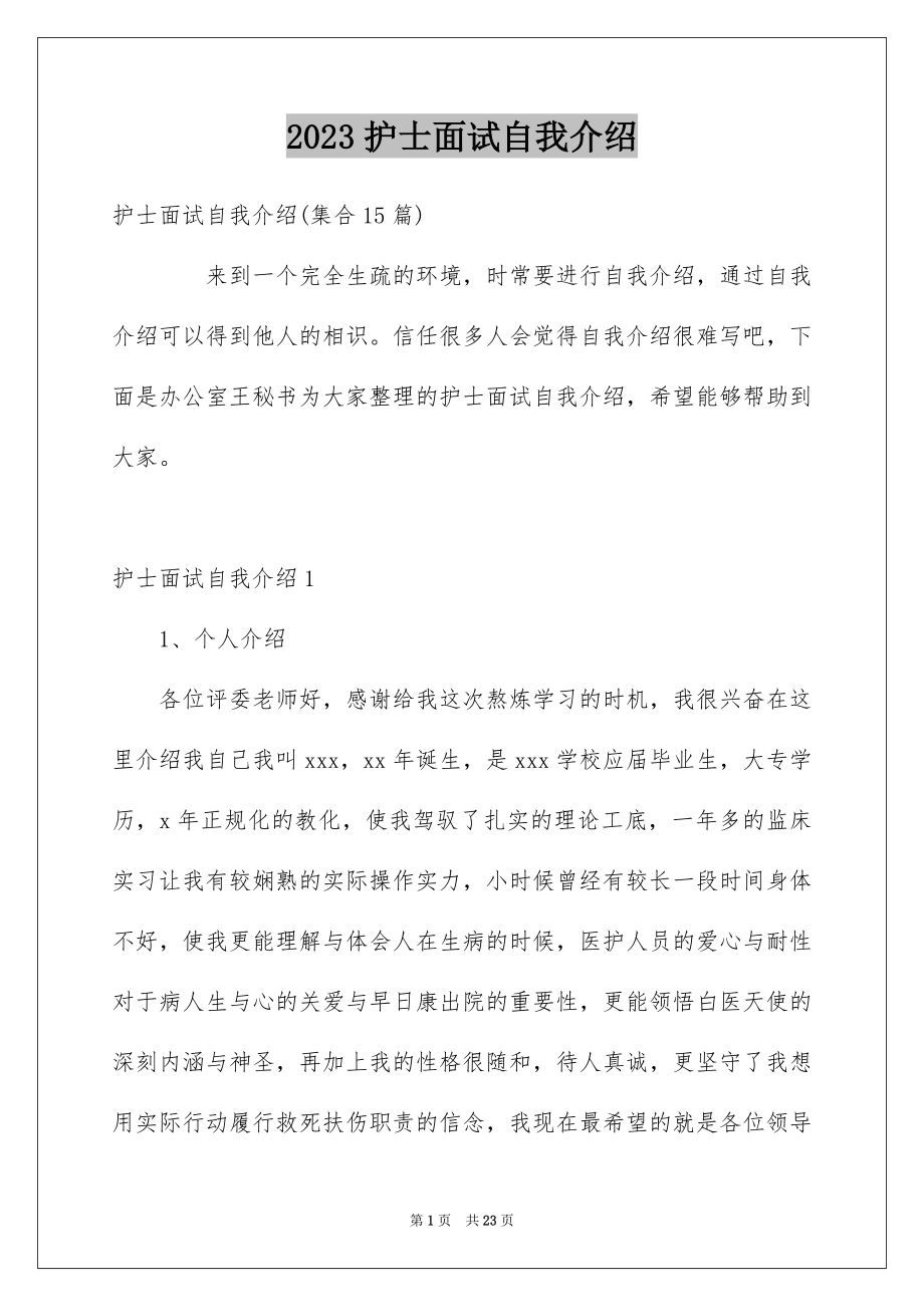 2023护士面试自我介绍9范文.docx_第1页