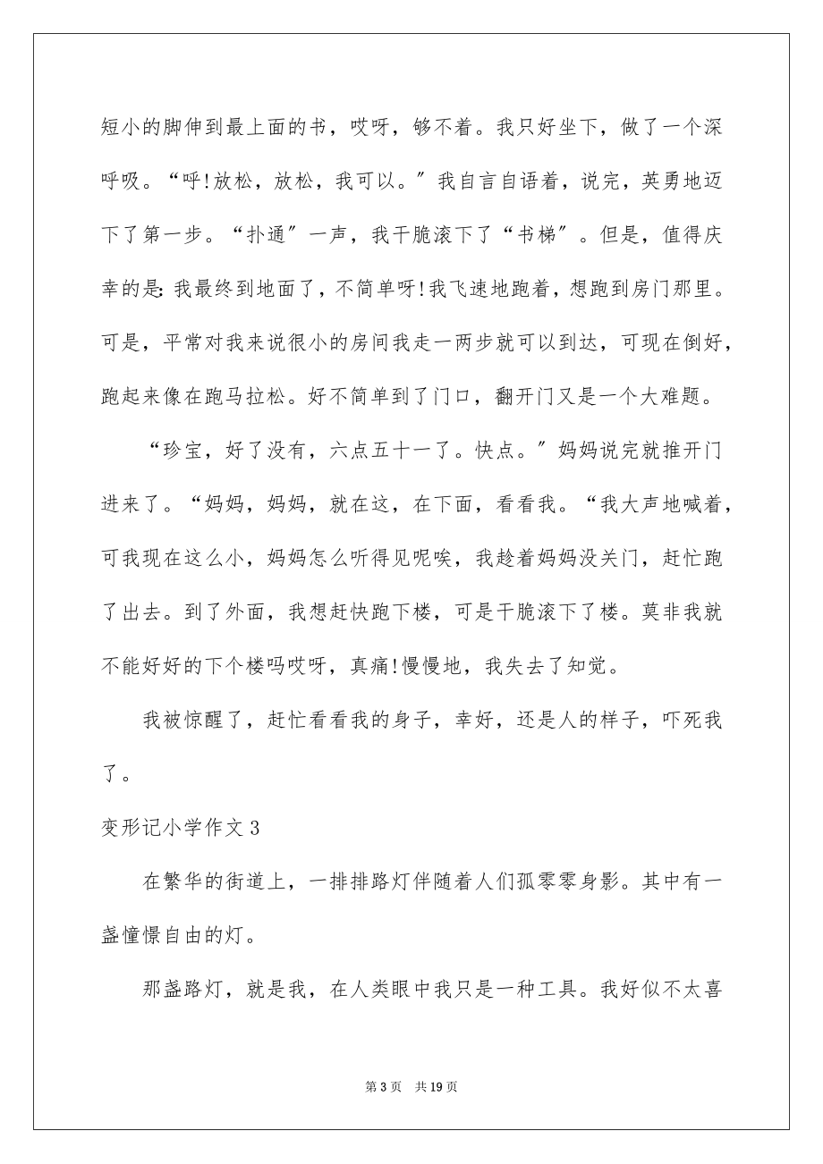 2023年变形记小学作文11.docx_第3页