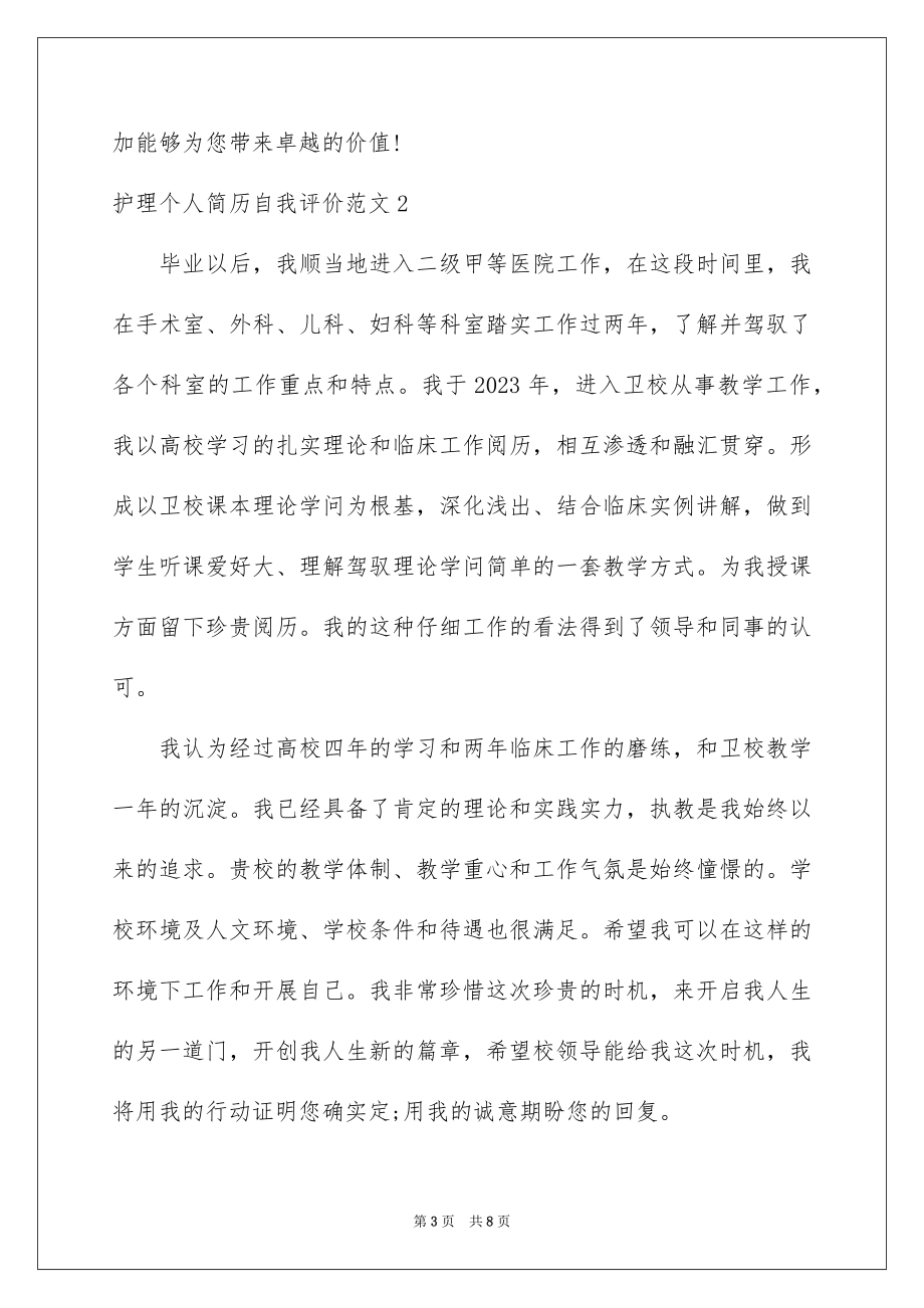 2023护理个人简历自我评价1范文.docx_第3页