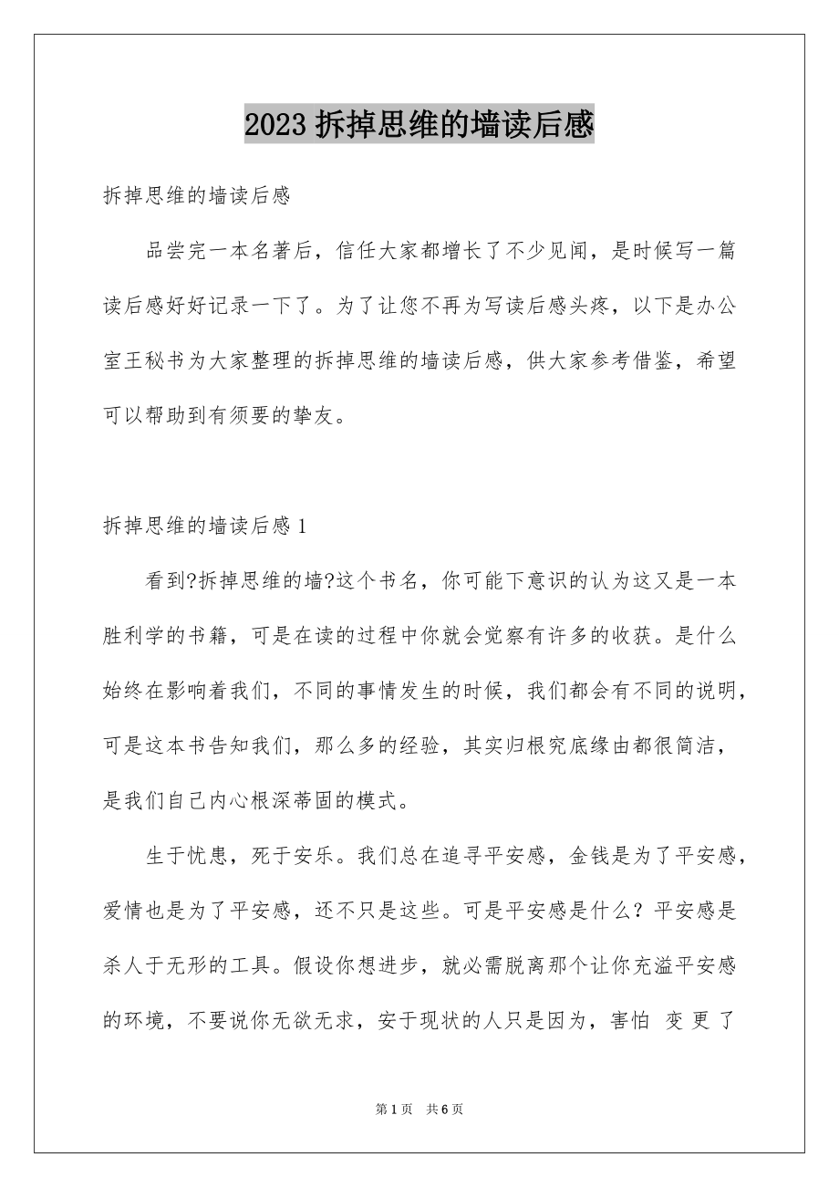 2023拆掉思维的墙读后感范文.docx_第1页