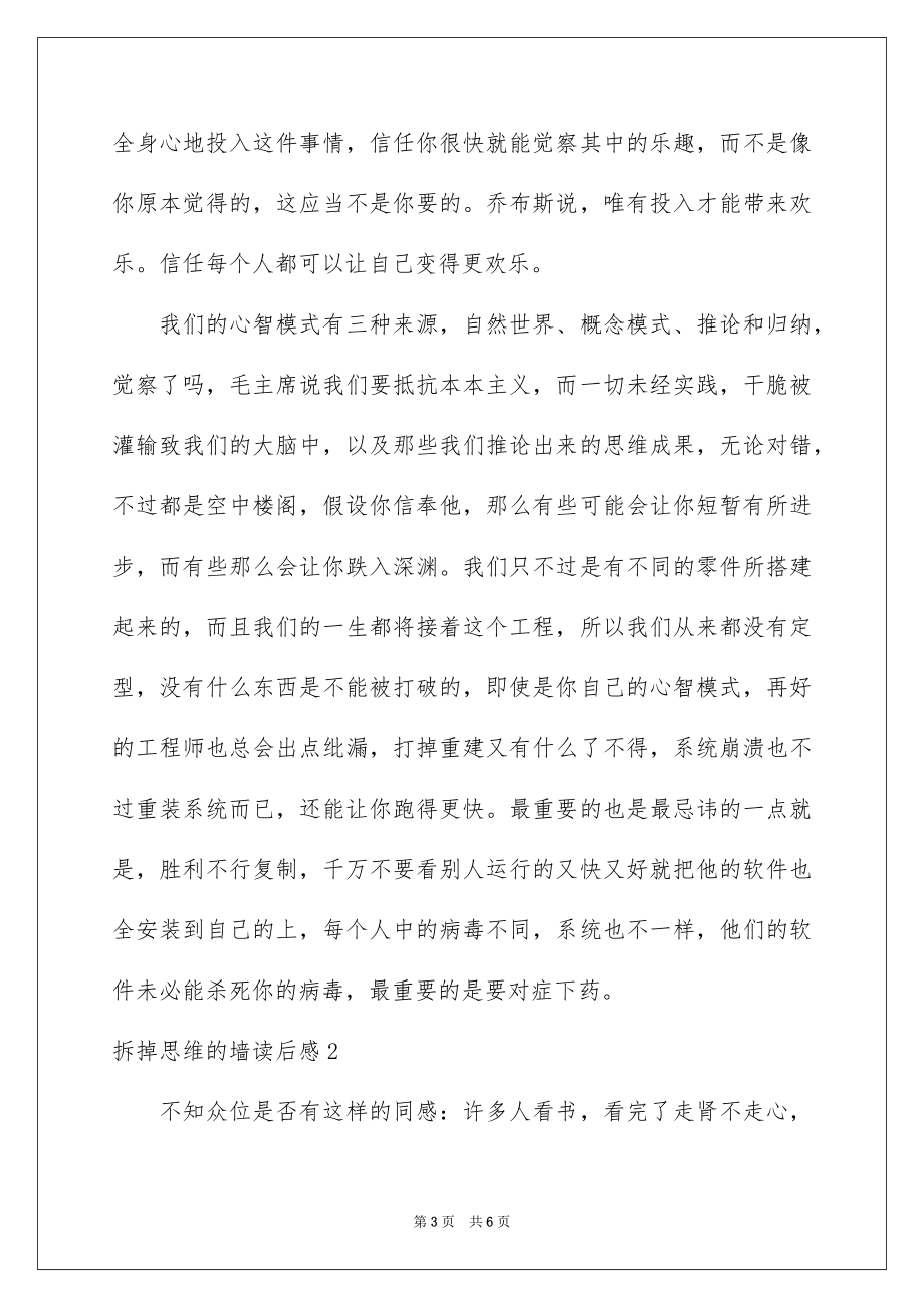 2023拆掉思维的墙读后感范文.docx_第3页