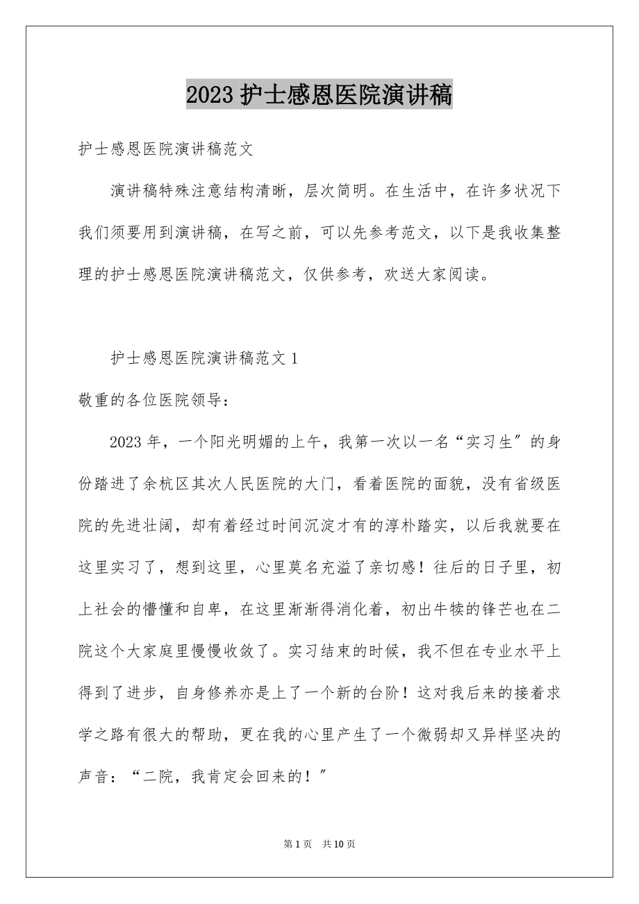 2023护士感恩医院演讲稿范文.docx_第1页