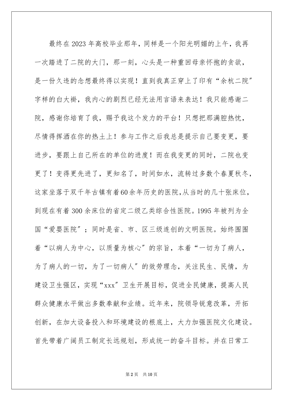 2023护士感恩医院演讲稿范文.docx_第2页