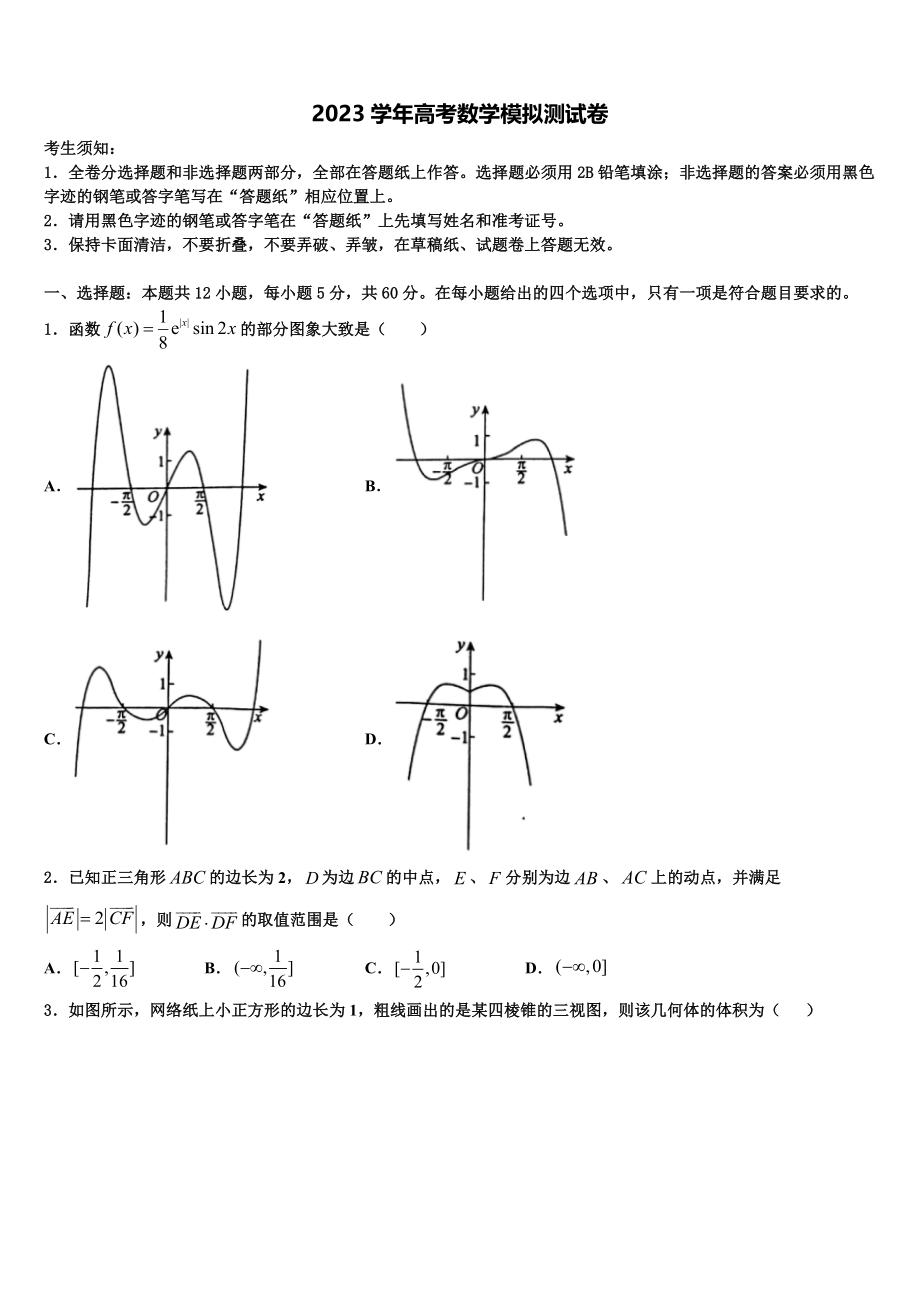 2023届湖南省宁乡县第一高级中学高三冲刺模拟数学试卷（含解析）.doc_第1页