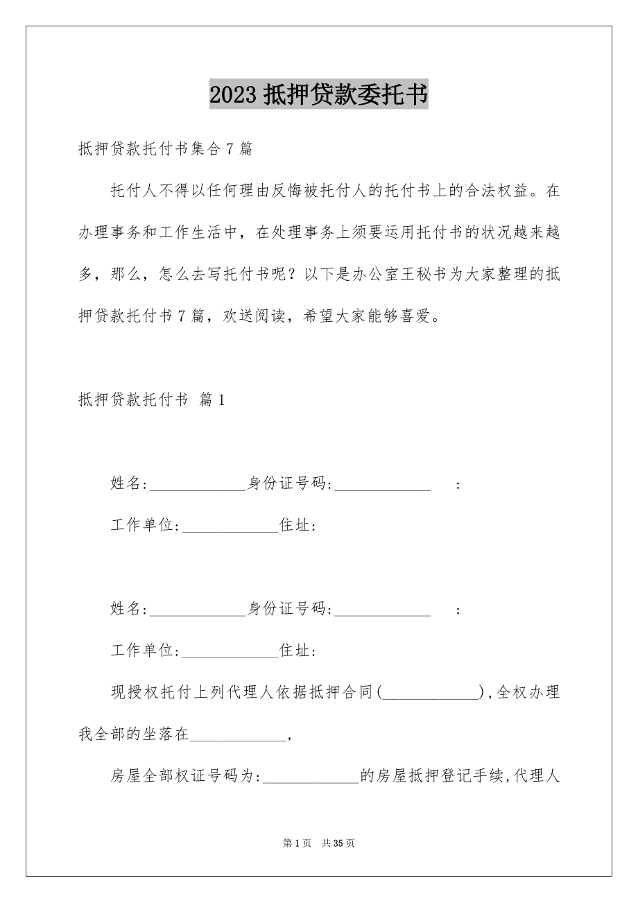 2023抵押贷款委托书范文.docx_第1页