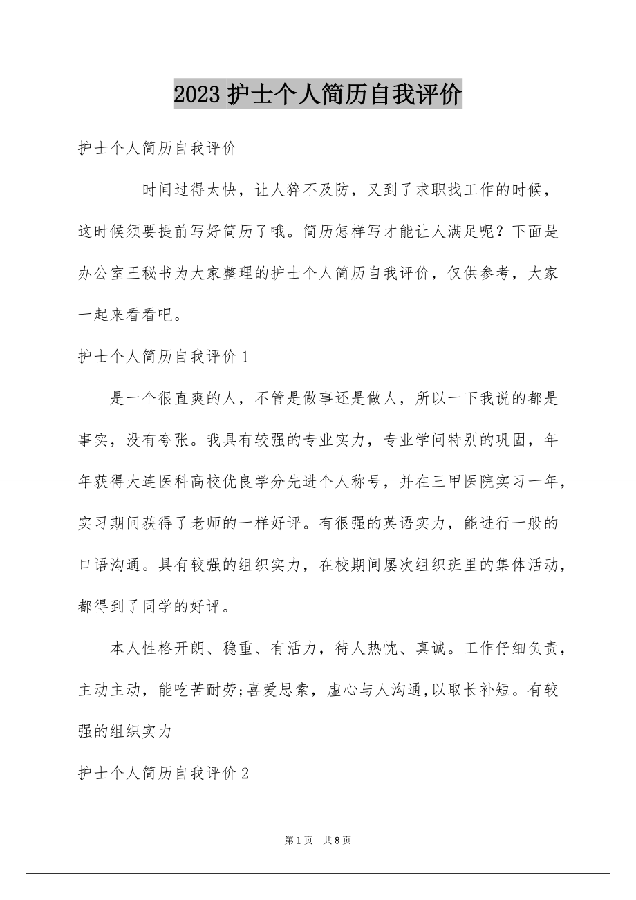 2023护士个人简历自我评价范文.docx_第1页