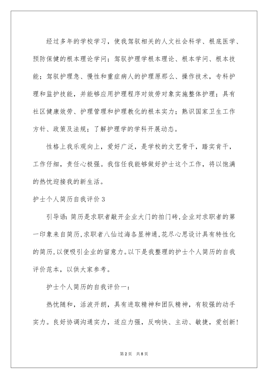 2023护士个人简历自我评价范文.docx_第2页