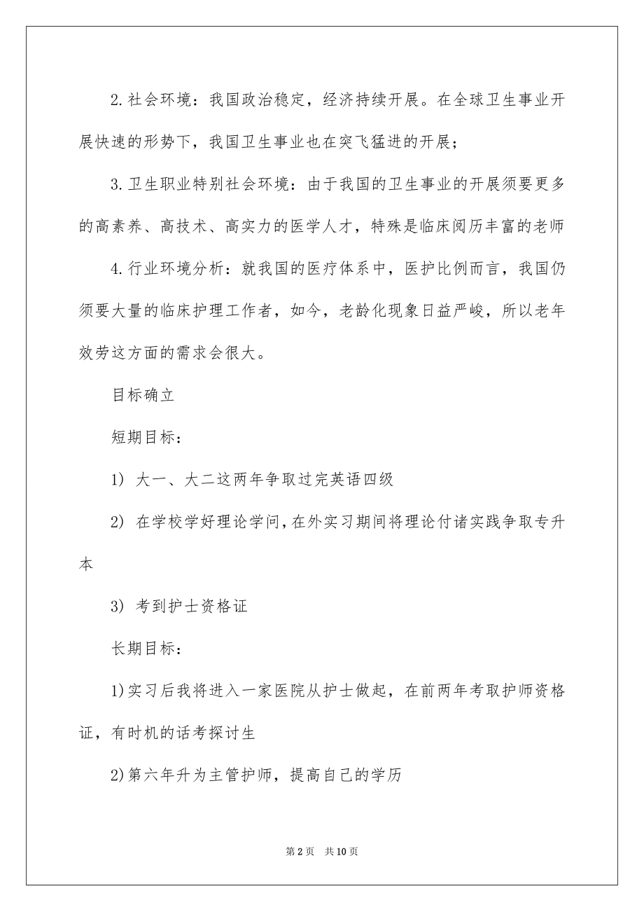 2023护理就业职业规划书范文.docx_第2页