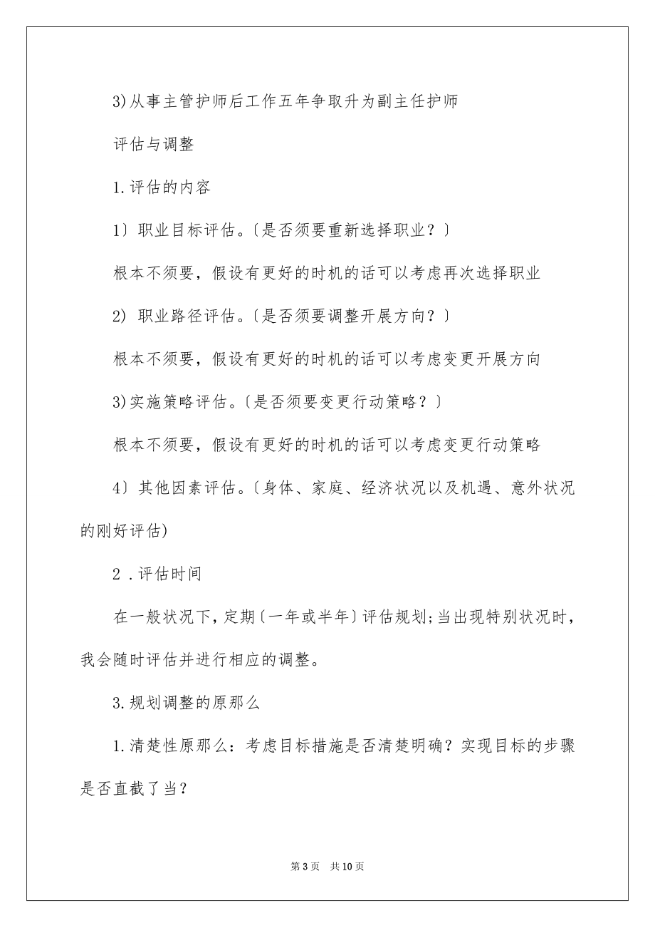 2023护理就业职业规划书范文.docx_第3页